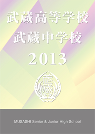 武蔵高等学校・中学校
